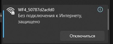 Подключение к сети WF4: без подключения к интернету, защищено